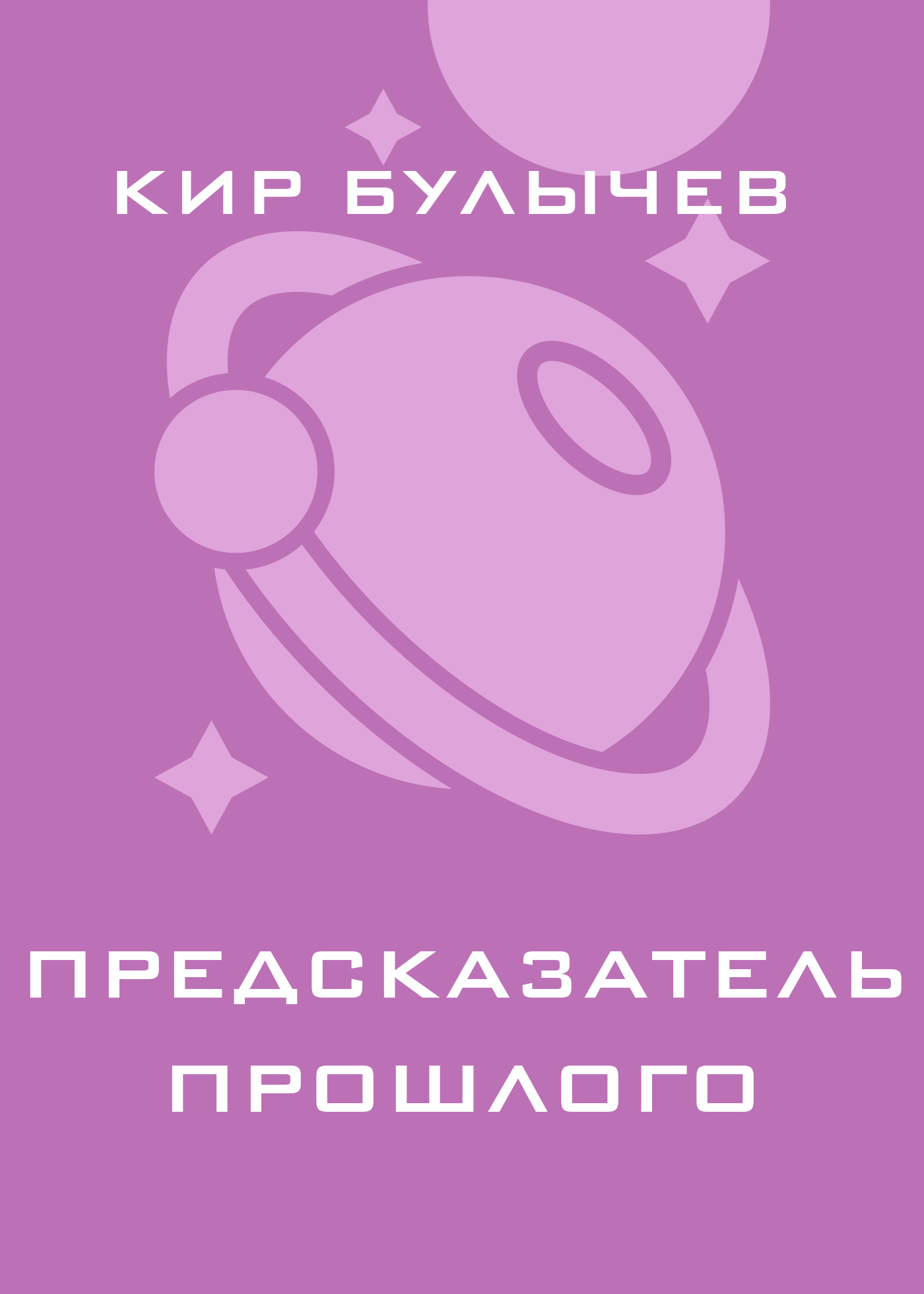 Обложка книги «Предсказатель прошлого»
