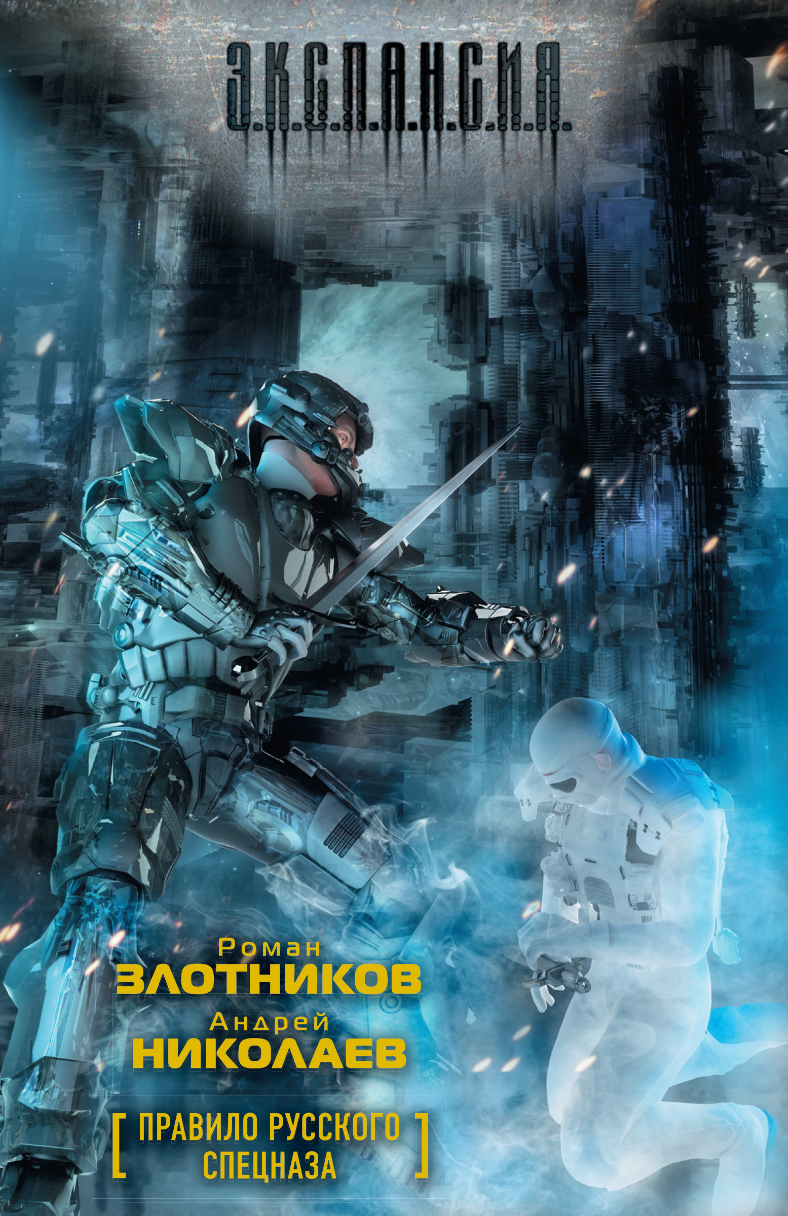 Обложка книги «Правило русского спецназа»