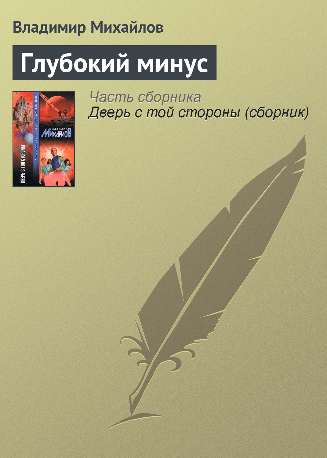Обложка книги «Глубокий минус»