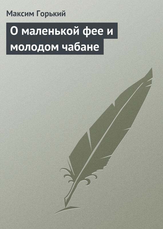Обложка книги «О маленькой фее и молодом чабане»