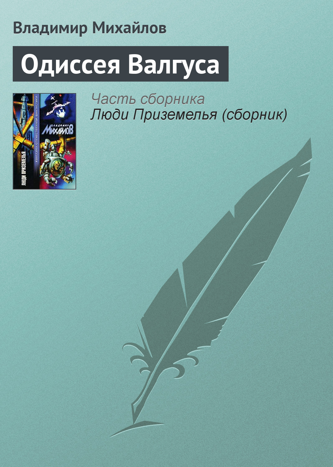 Обложка книги «Одиссея Валгуса»