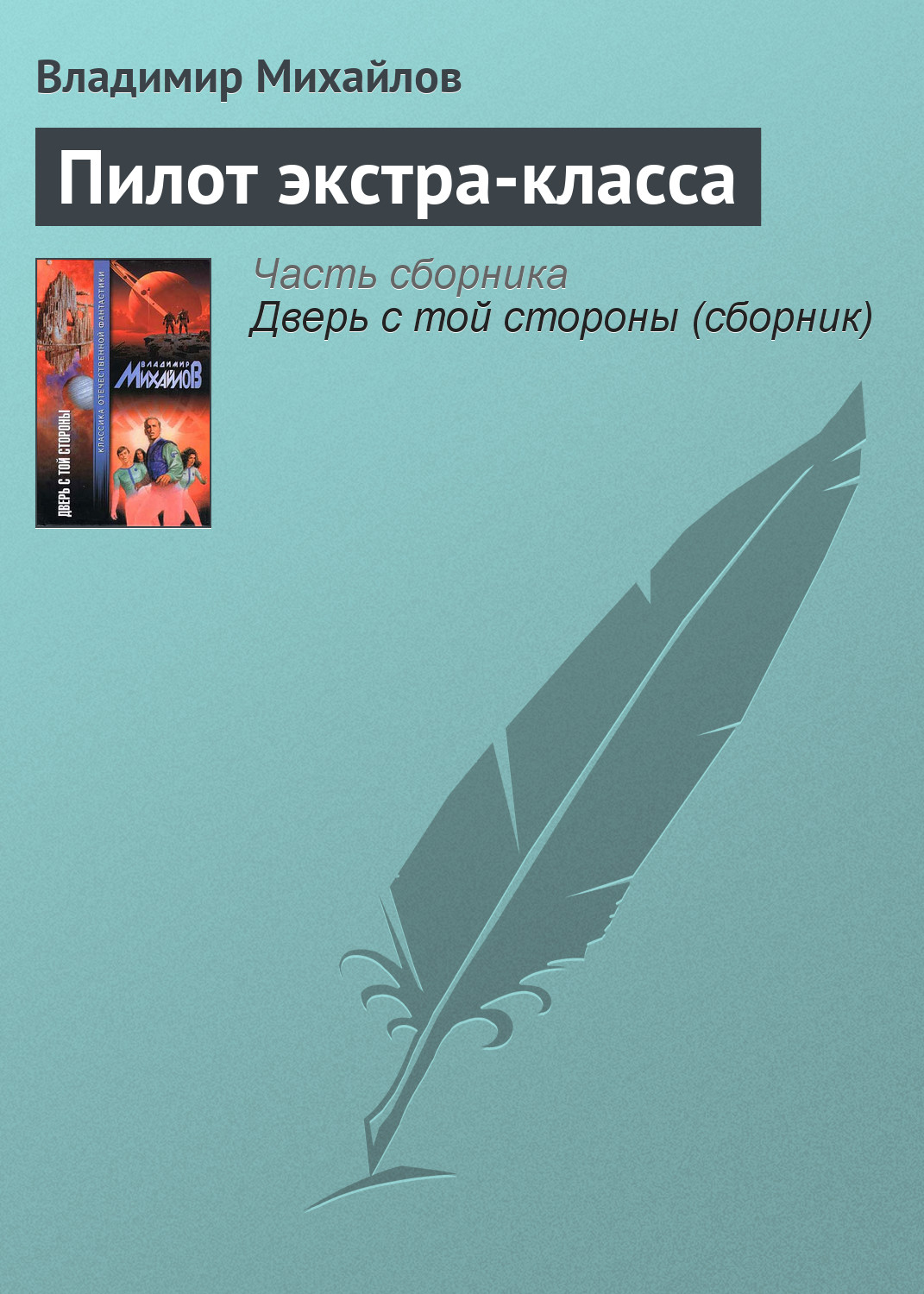 Обложка книги «Пилот экстра-класса»
