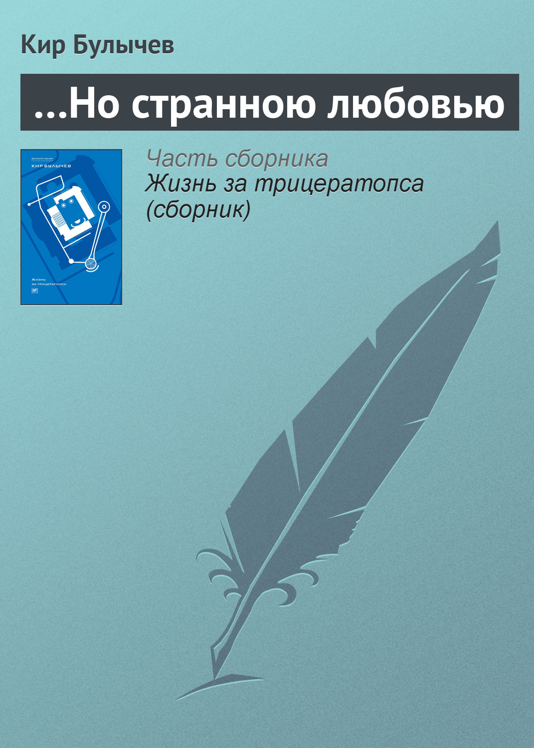 Обложка книги «…Но странною любовью»