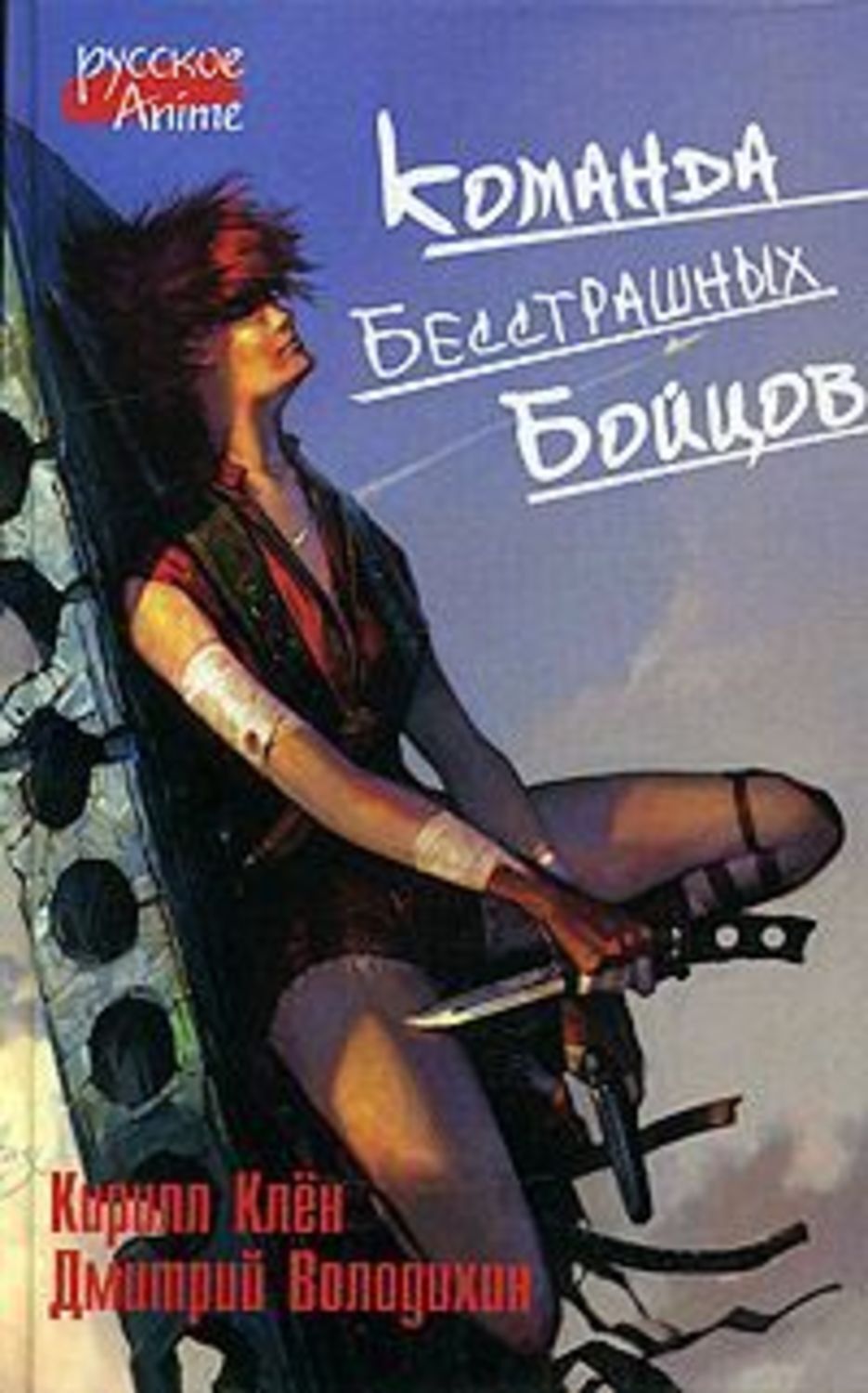 Обложка книги «Команда бесстрашных бойцов»