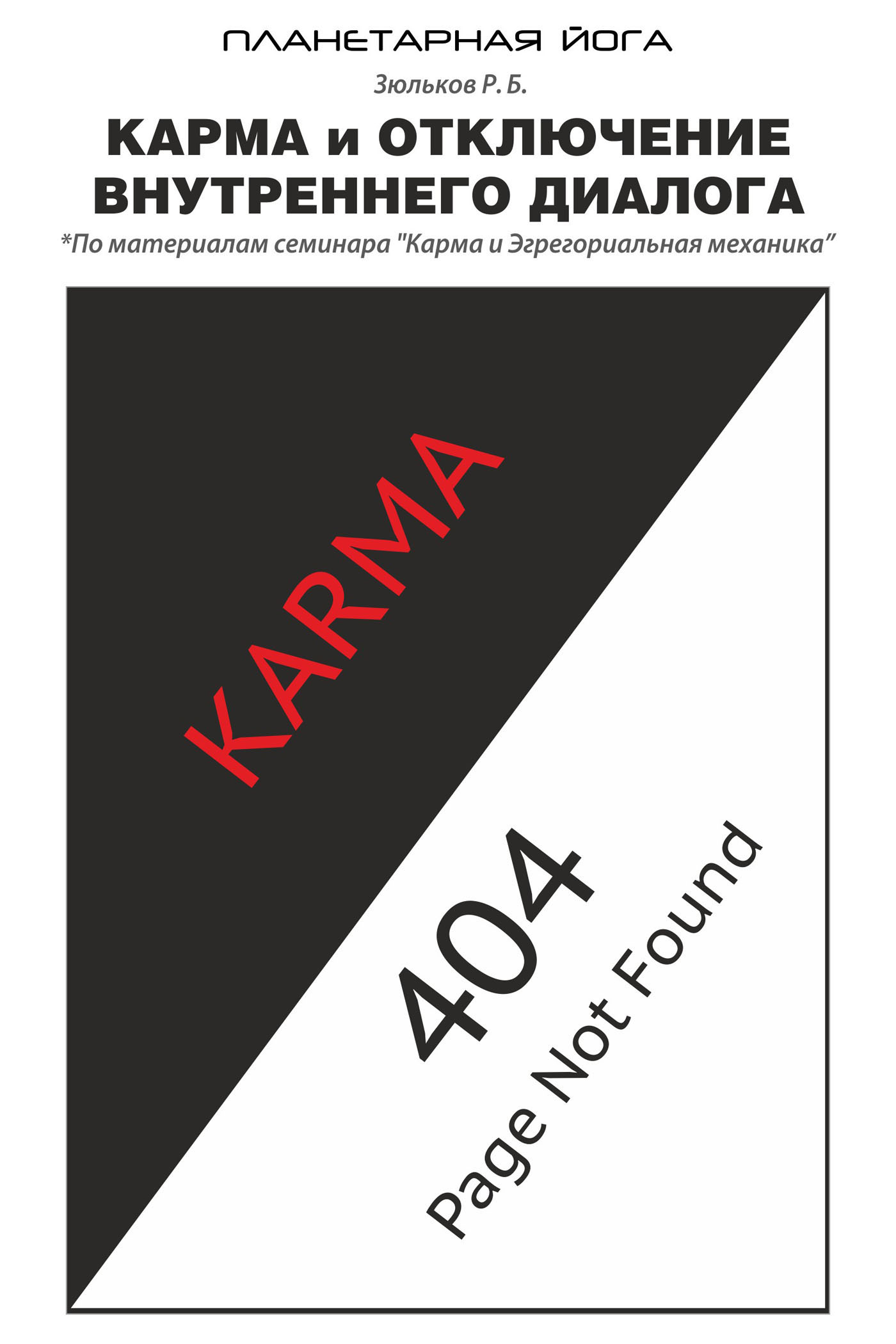 Обложка книги «Карма и отключение внутреннего диалога»