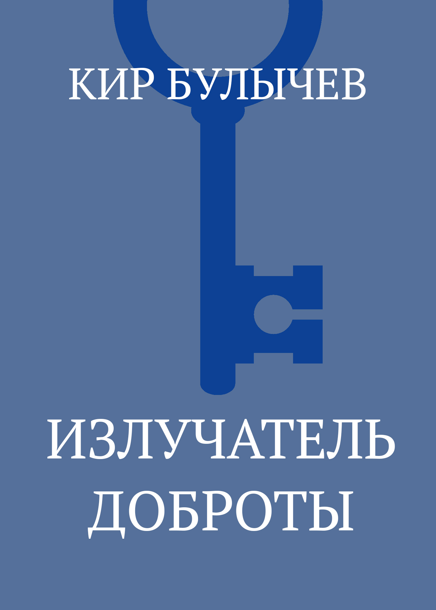 Обложка книги «Излучатель доброты»