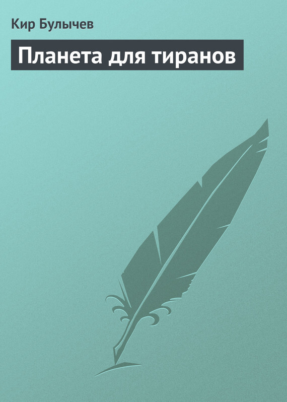 Обложка книги «Планета для тиранов»