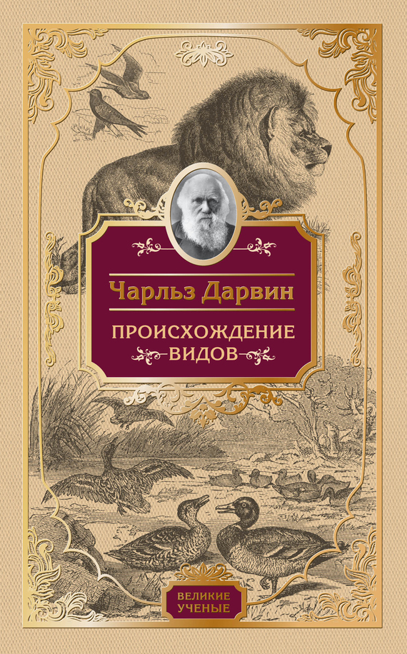 Обложка книги «Происхождение видов»