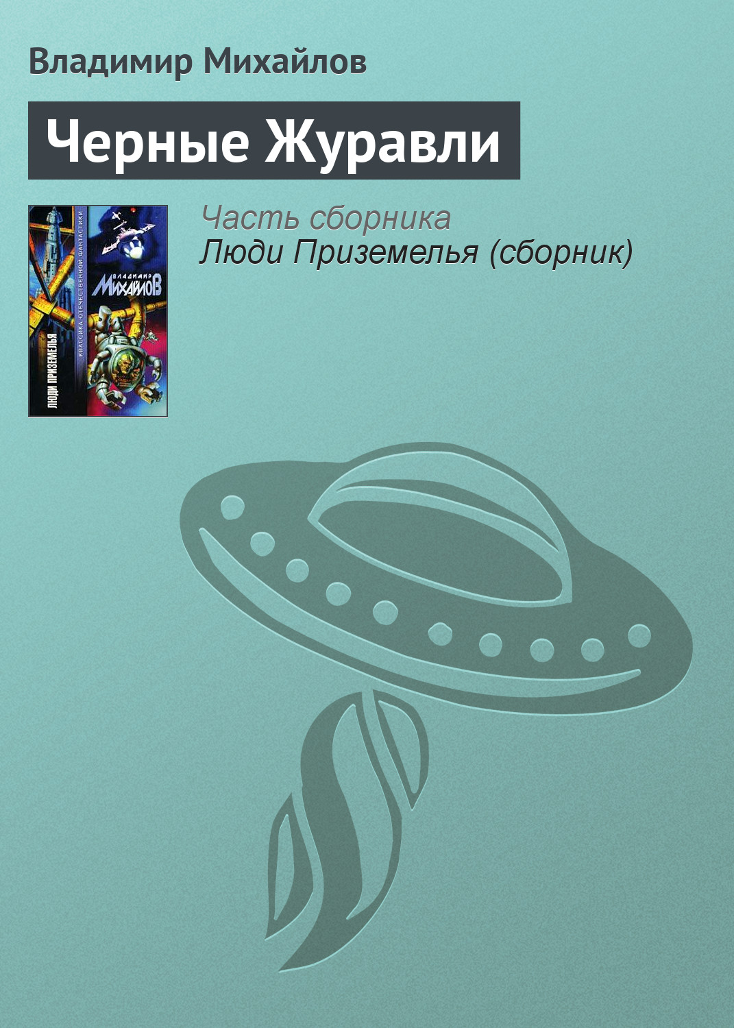 Обложка книги «Черные Журавли»