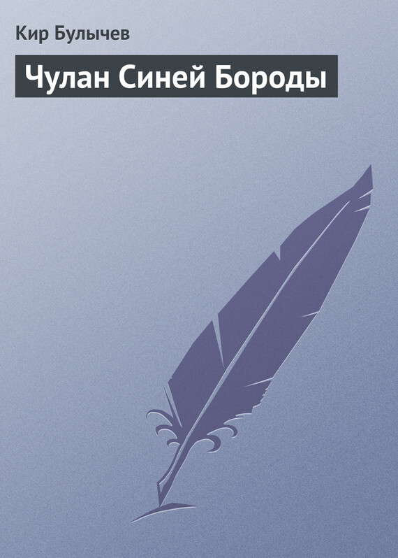 Обложка книги «Чулан Синей Бороды»