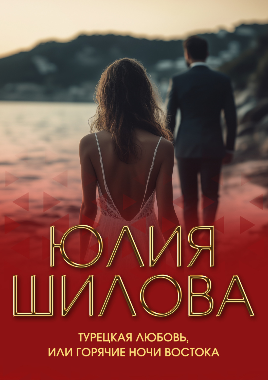 Обложка книги «Турецкая любовь, или Горячие ночи Востока»