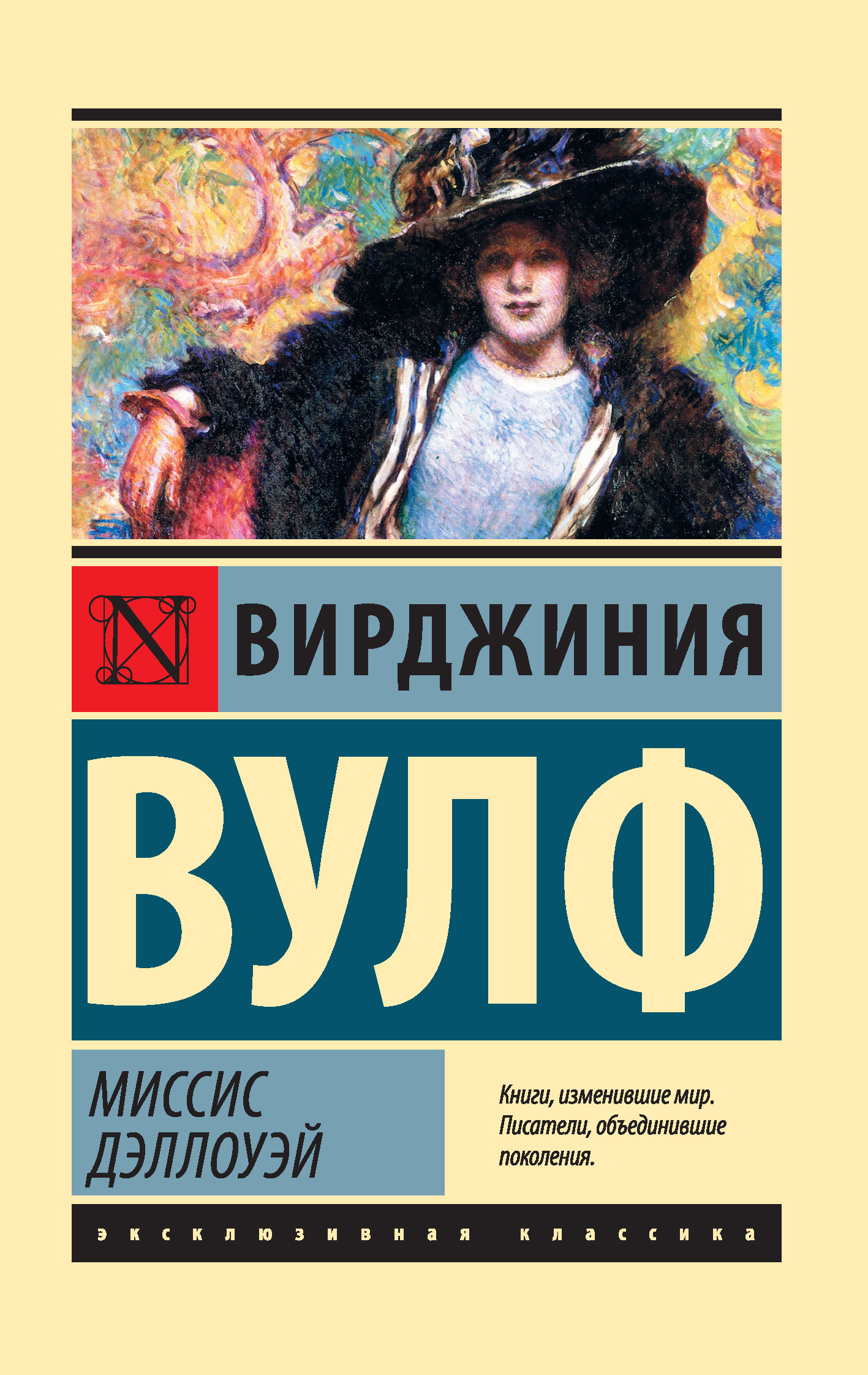 Обложка книги «Миссис Дэллоуэй»