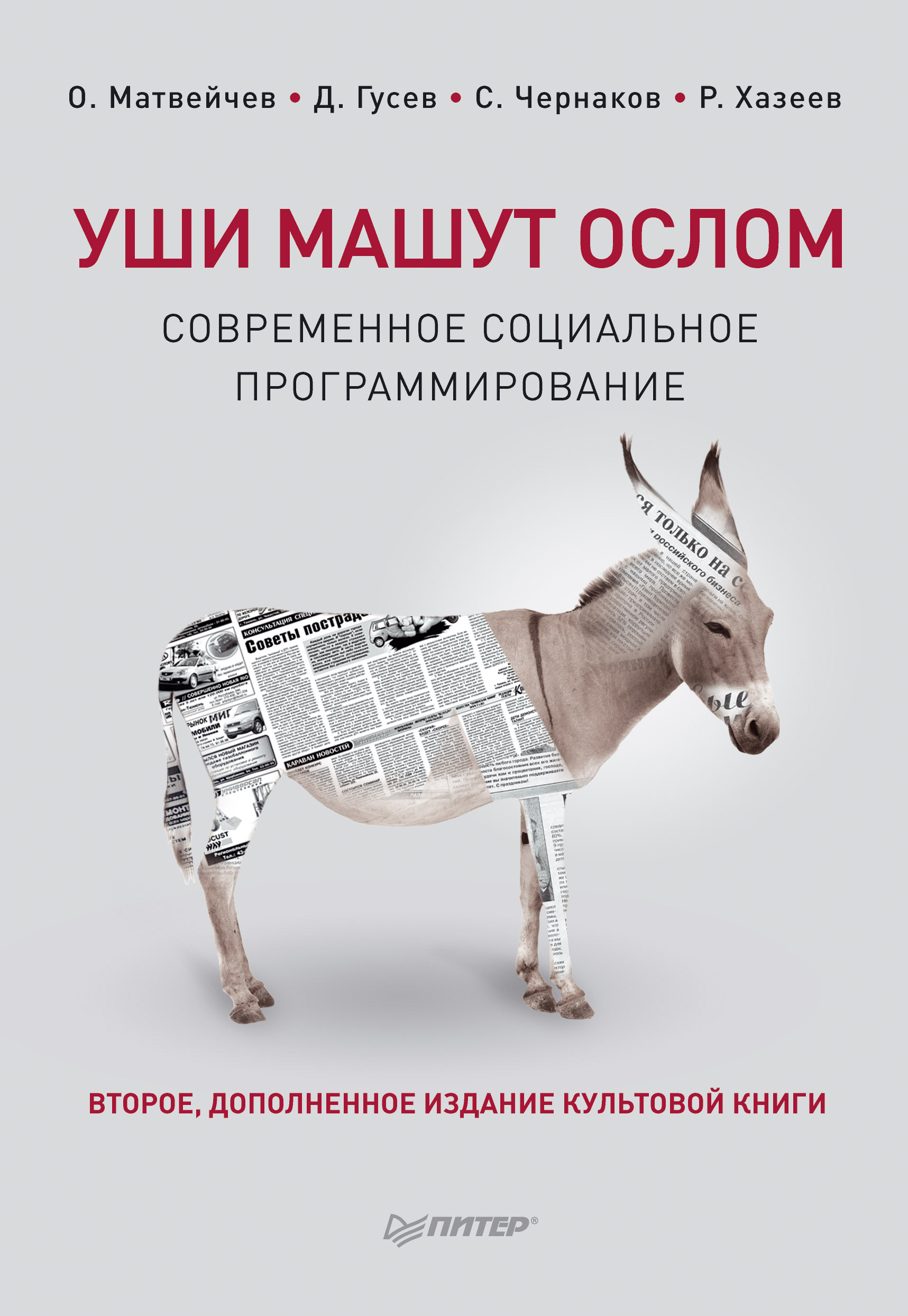 Обложка книги «Уши машут ослом. Современное социальное программирование»