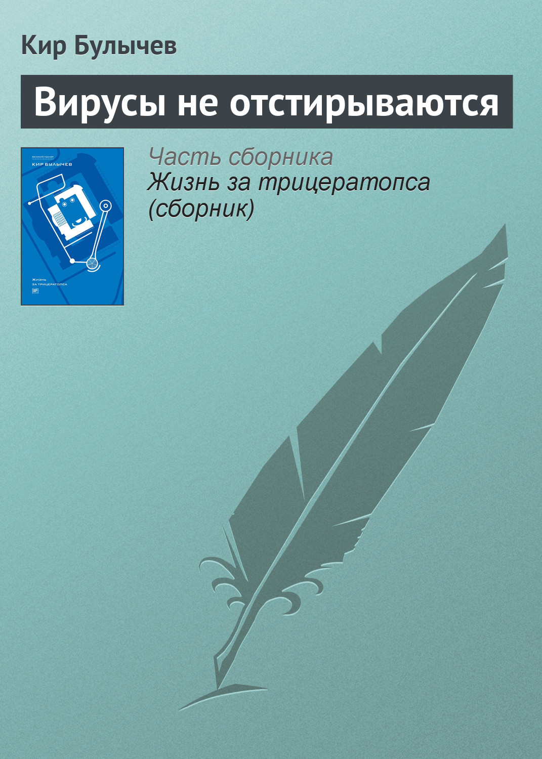 Обложка книги «Вирусы не отстирываются»