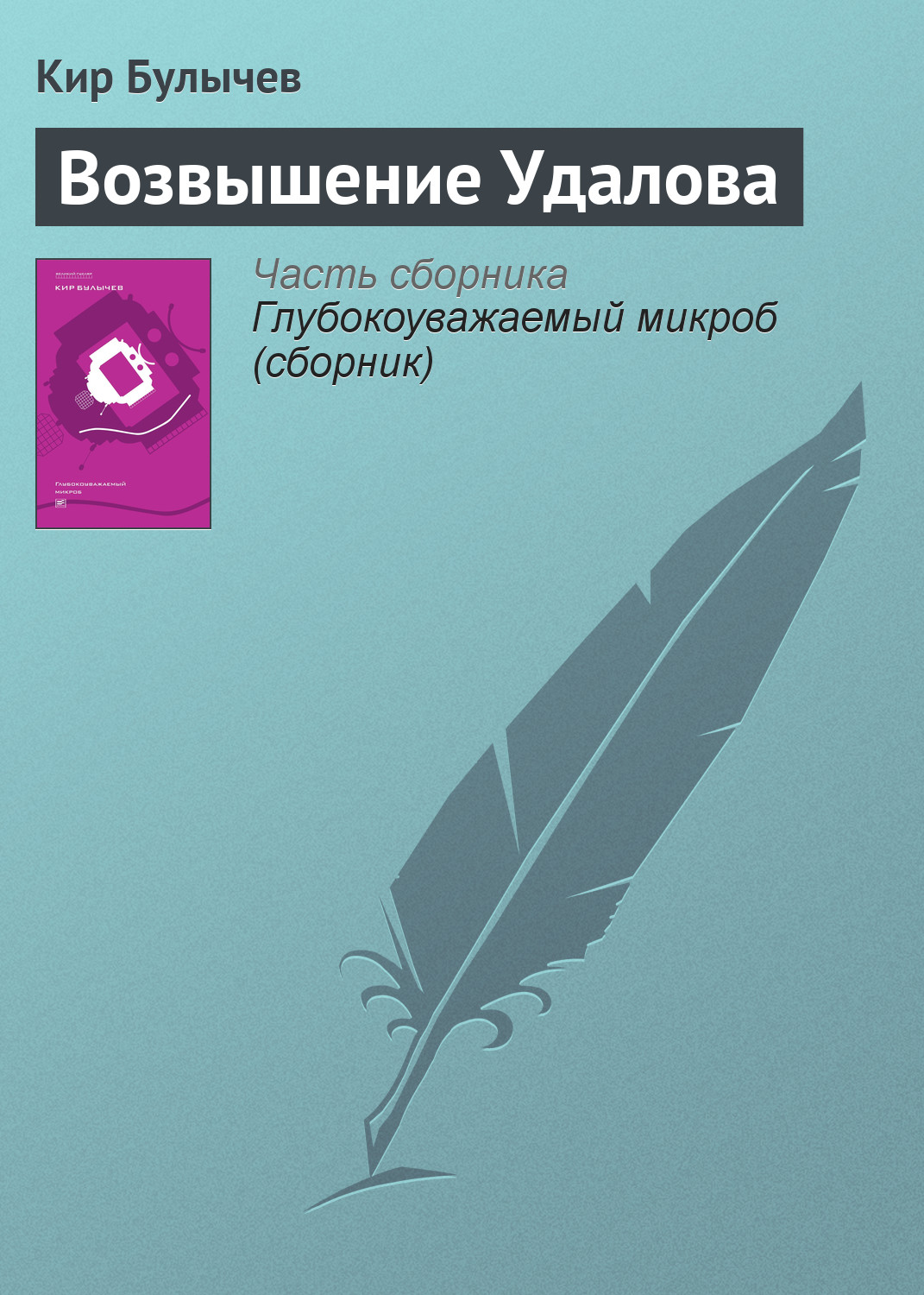 Обложка книги «Возвышение Удалова»