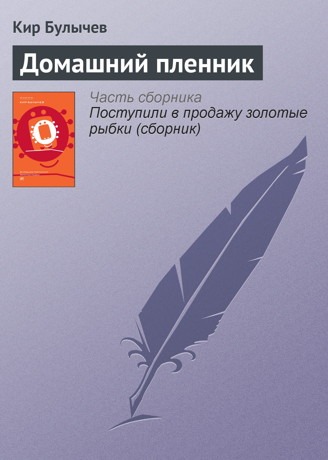 Обложка книги «Домашний пленник»