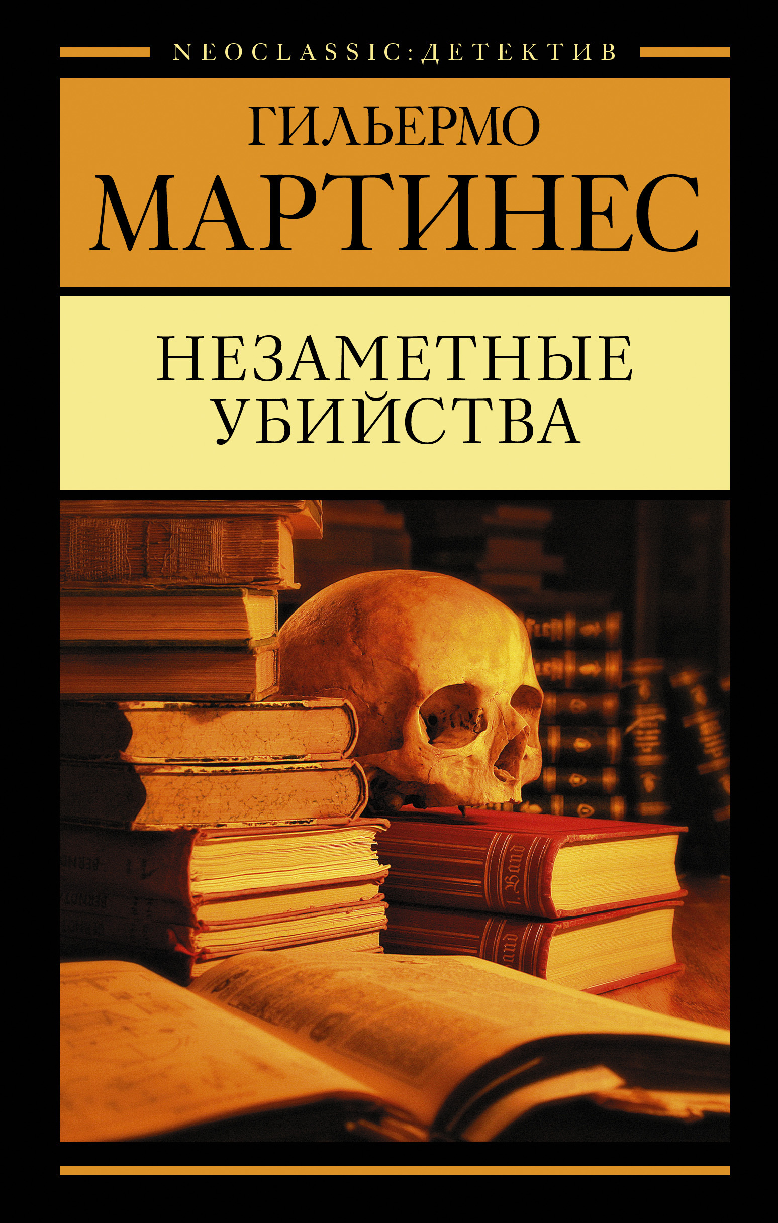 Обложка книги «Незаметные убийства»