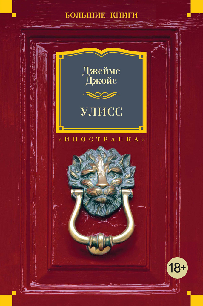 Обложка книги «Улисс»