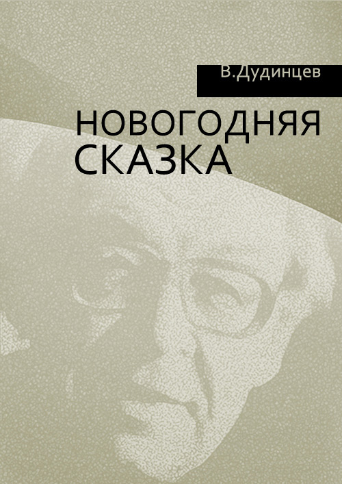 Обложка книги «Новогодняя сказка»