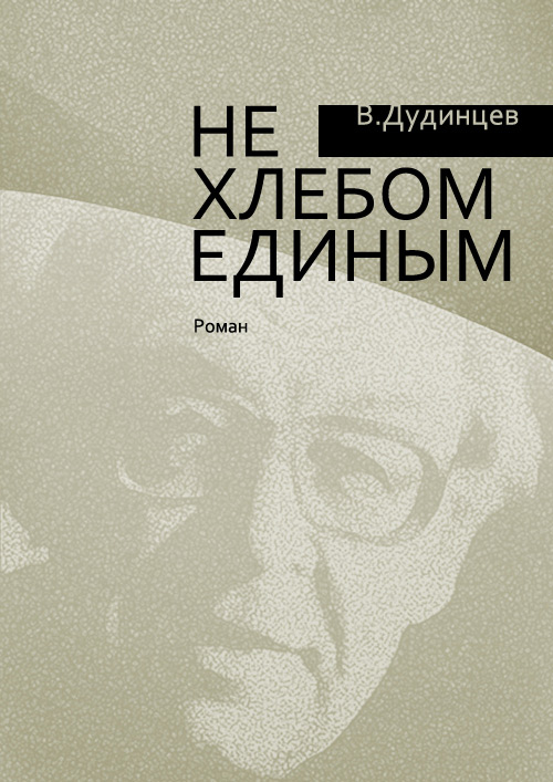 Обложка книги «Не хлебом единым»