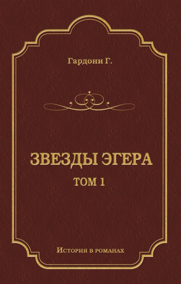 Обложка книги «Звезды Эгера. Т. 1»