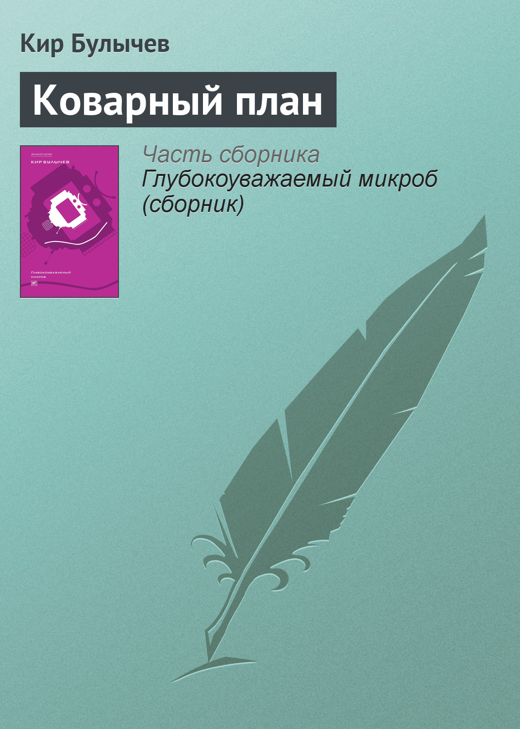 Обложка книги «Коварный план»