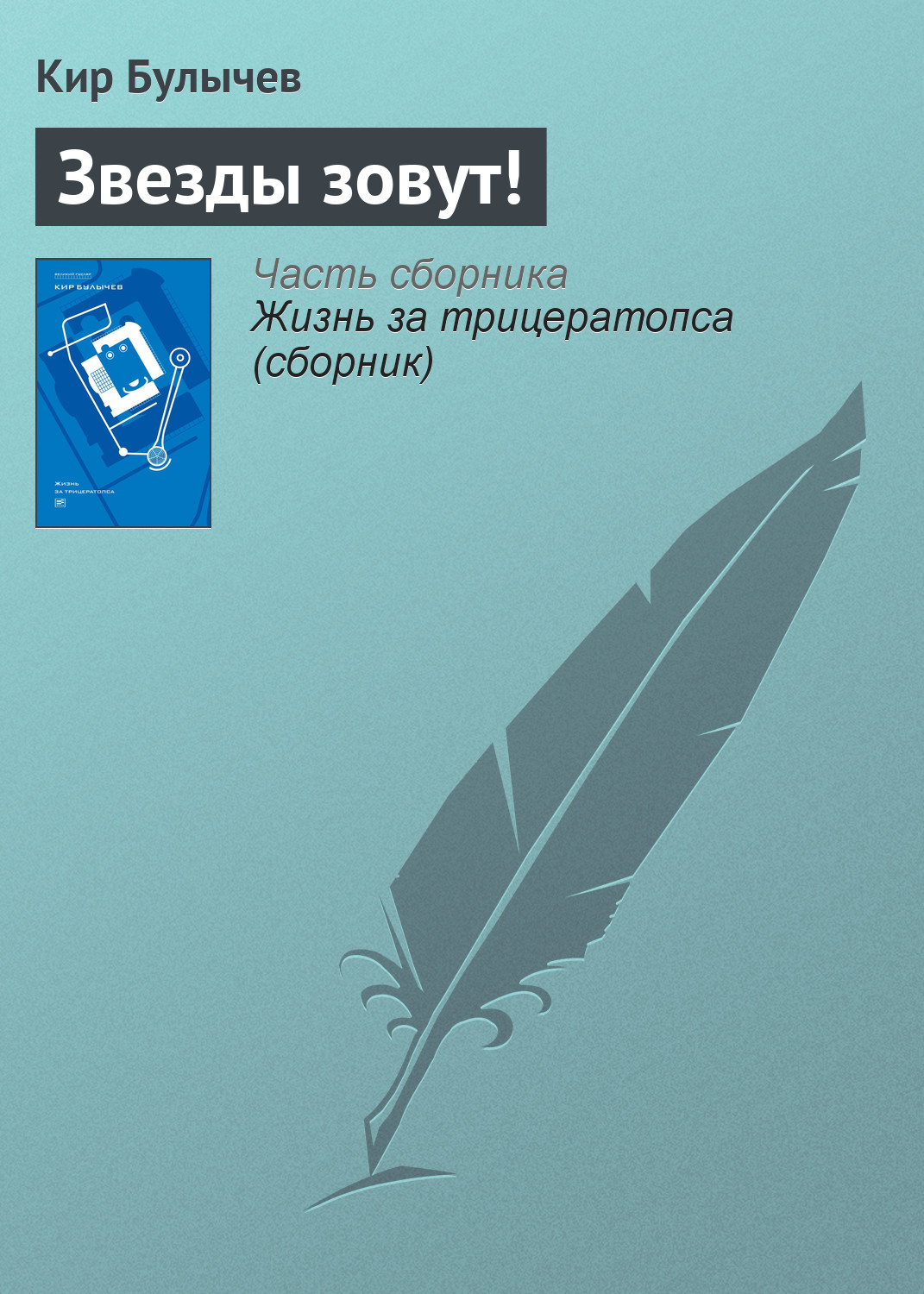 Обложка книги «Звезды зовут!»