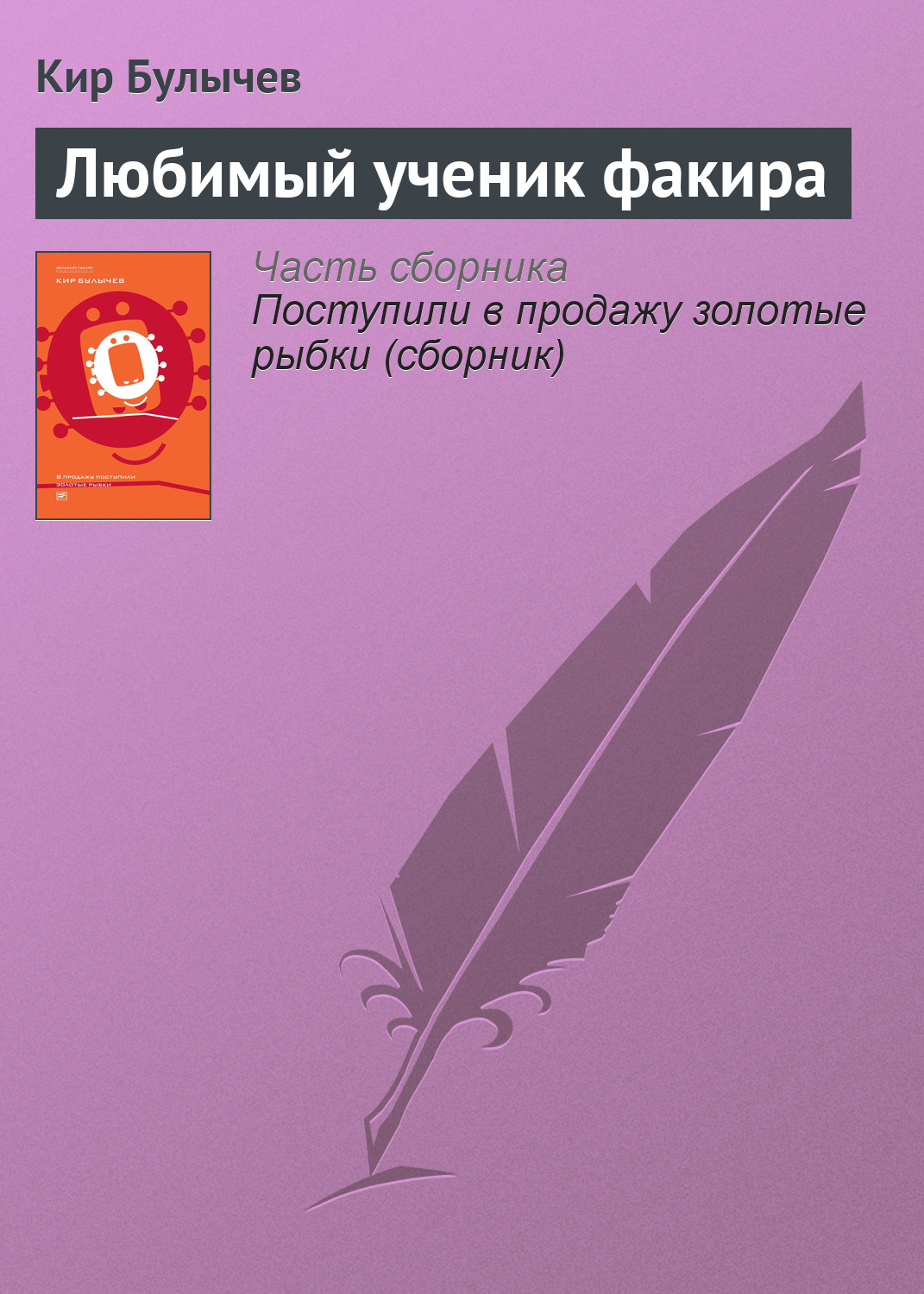 Обложка книги «Любимый ученик факира»