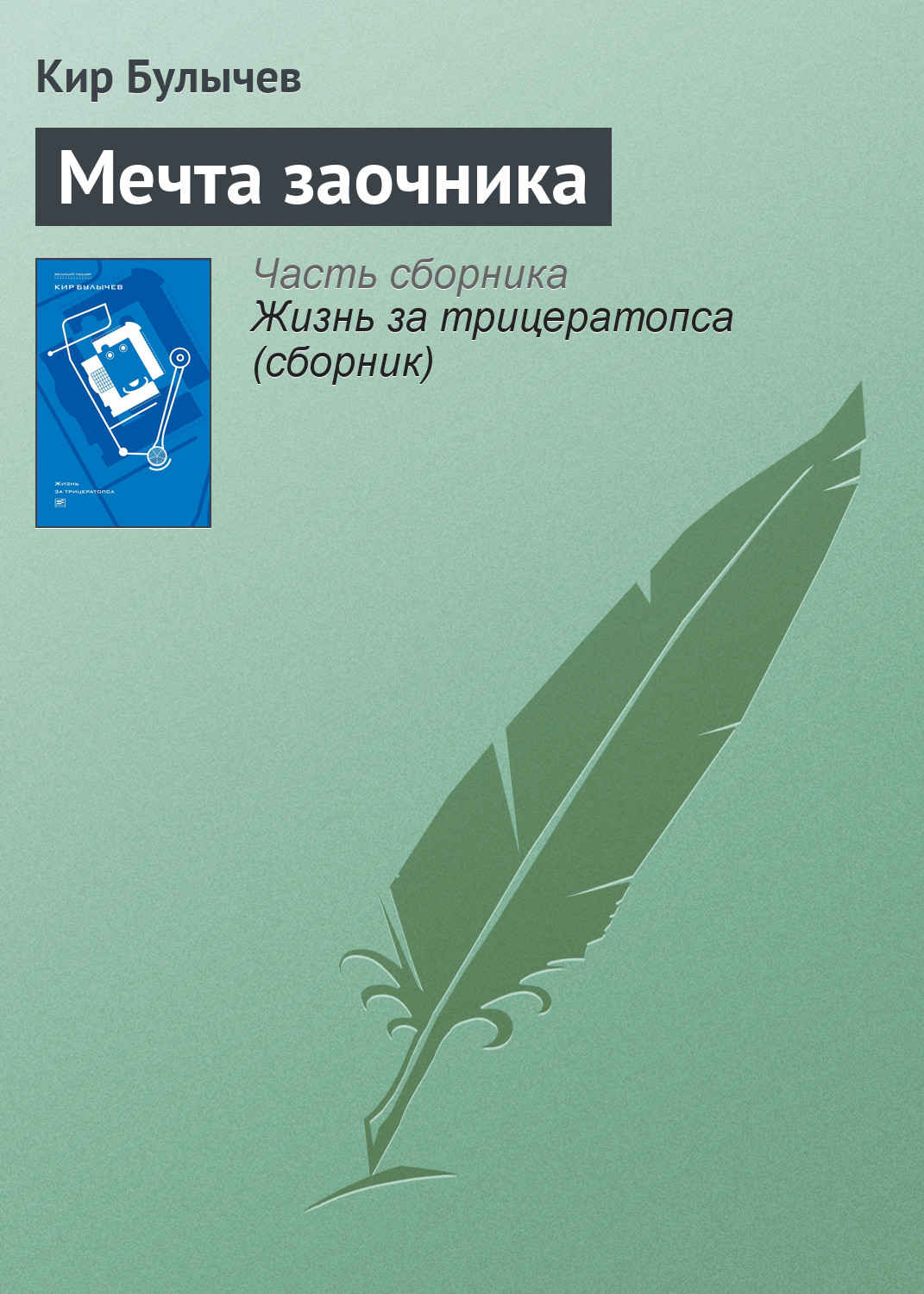 Обложка книги «Мечта заочника»
