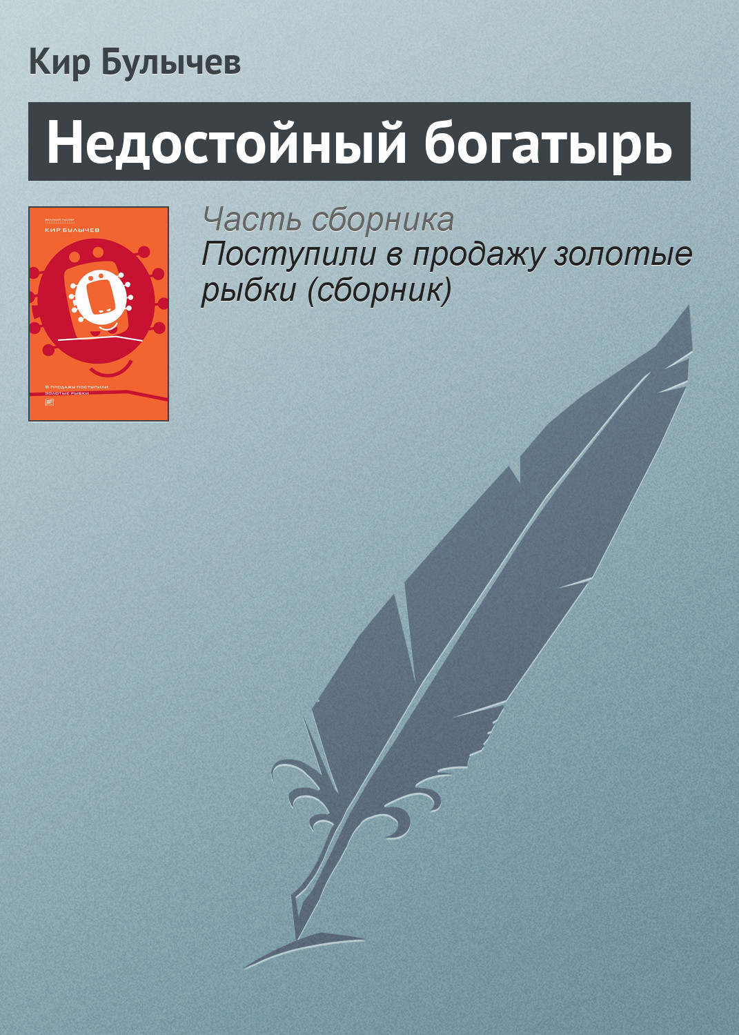 Обложка книги «Недостойный богатырь»