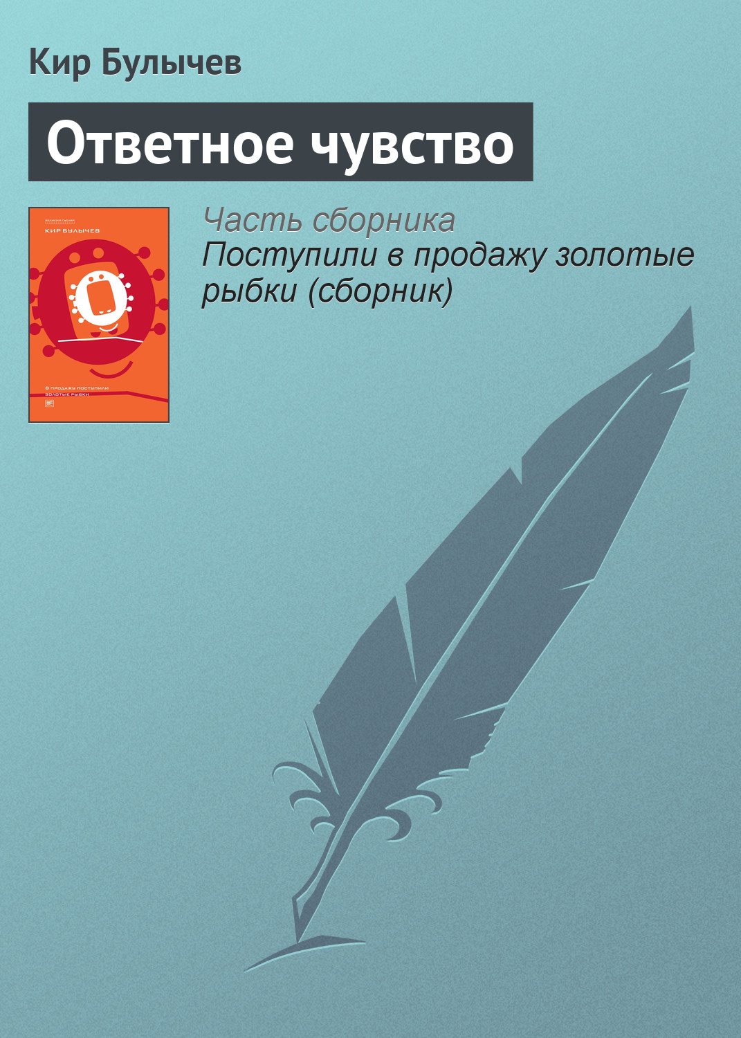 Обложка книги «Ответное чувство»