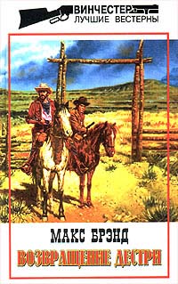 Обложка книги «Возвращение Дестри»