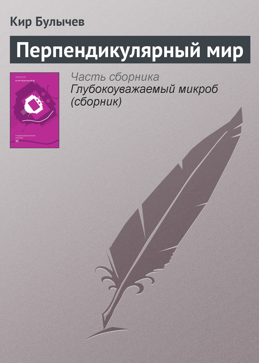 Обложка книги «Перпендикулярный мир»