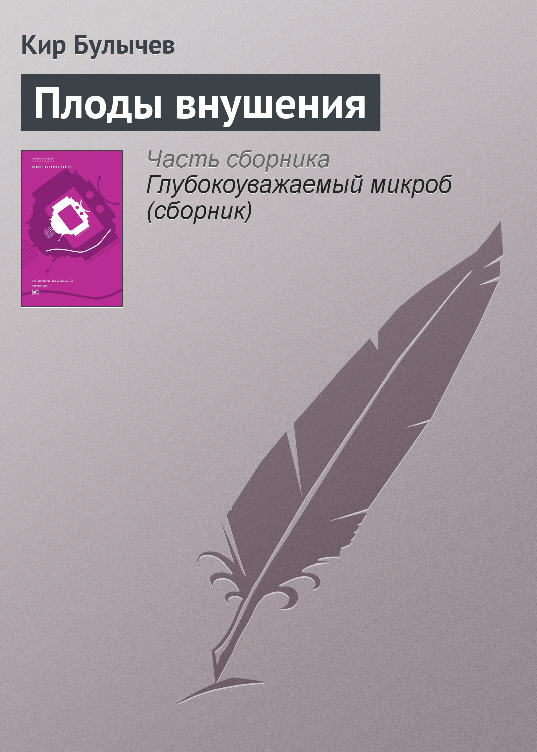 Обложка книги «Плоды внушения»