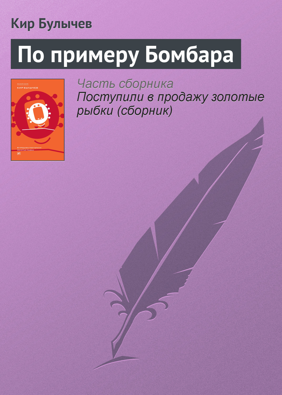 Обложка книги «По примеру Бомбара»