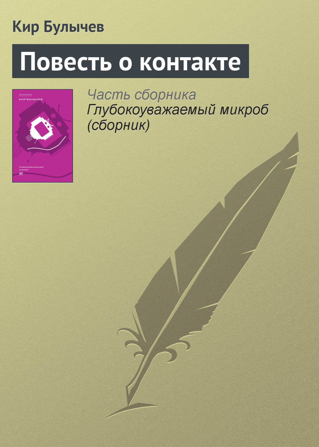 Обложка книги «Повесть о контакте»