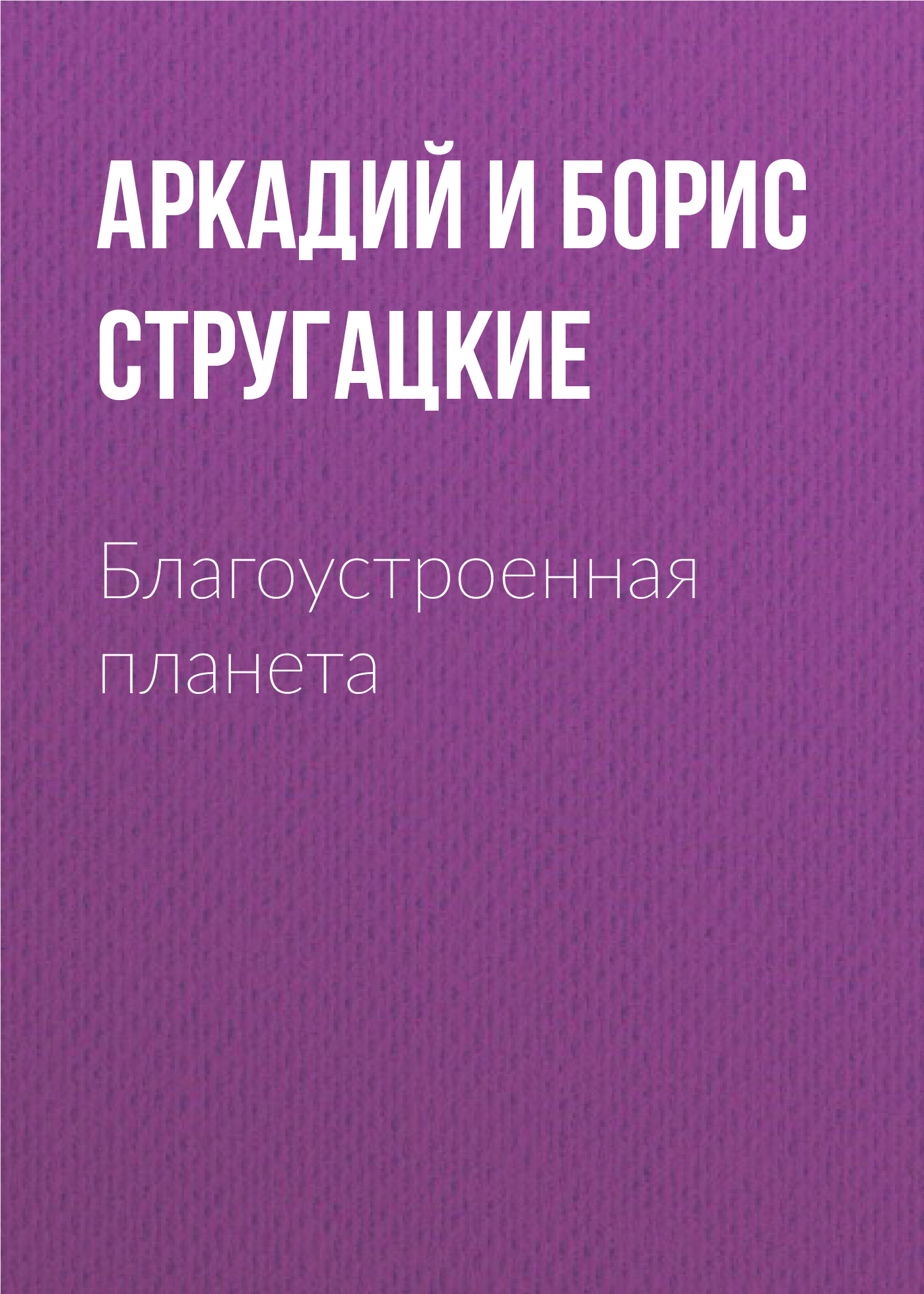 Обложка книги «Благоустроенная планета»