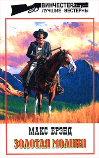 Обложка книги «Золотая молния»