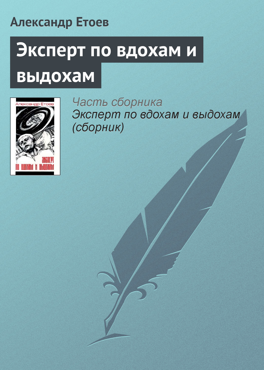 Обложка книги «Эксперт по вдохам и выдохам»