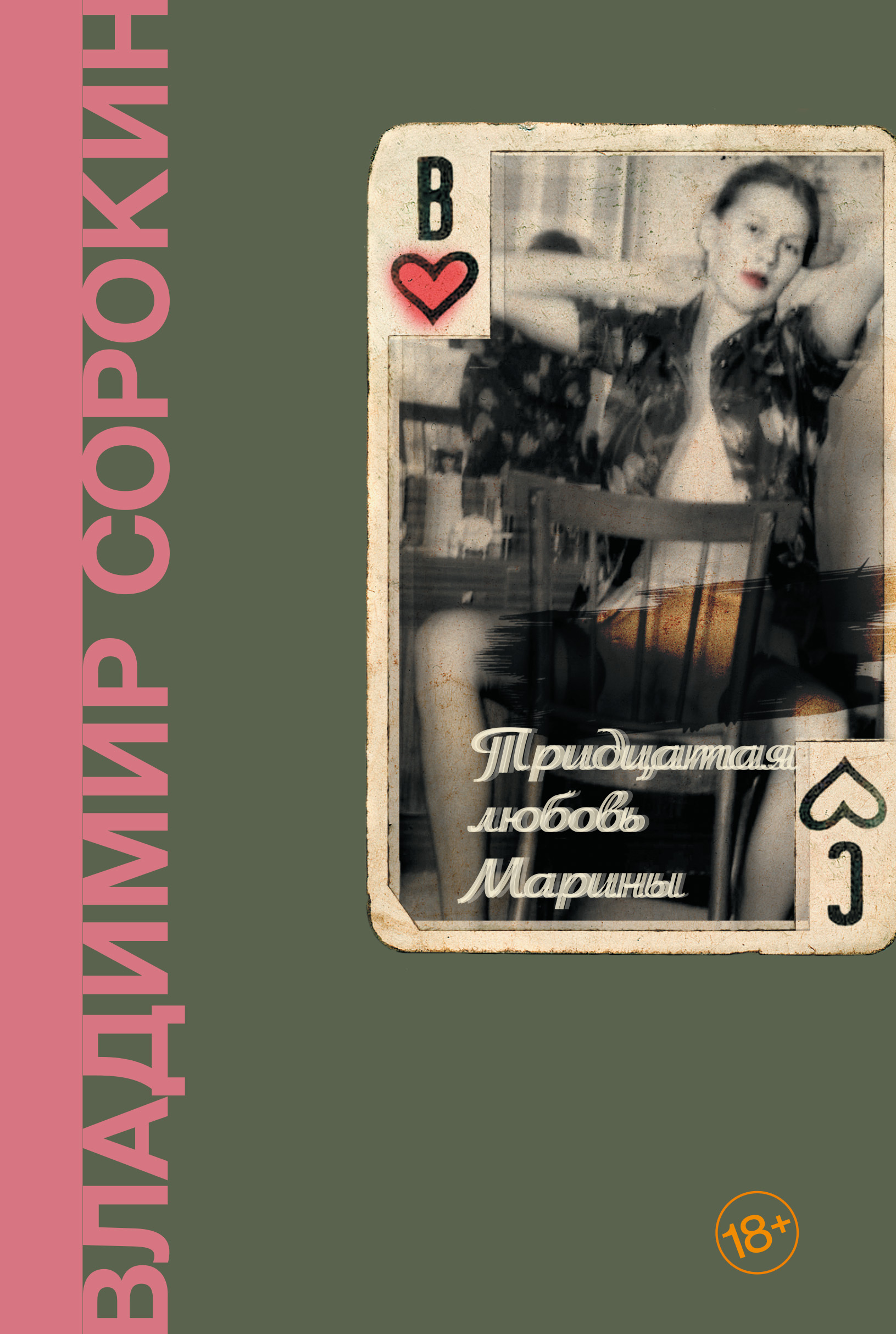 Обложка книги «Тридцатая любовь Марины»