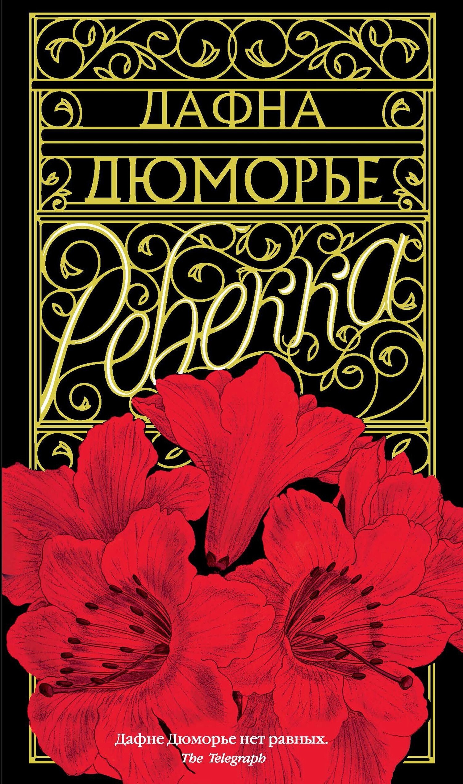 Обложка книги «Ребекка»