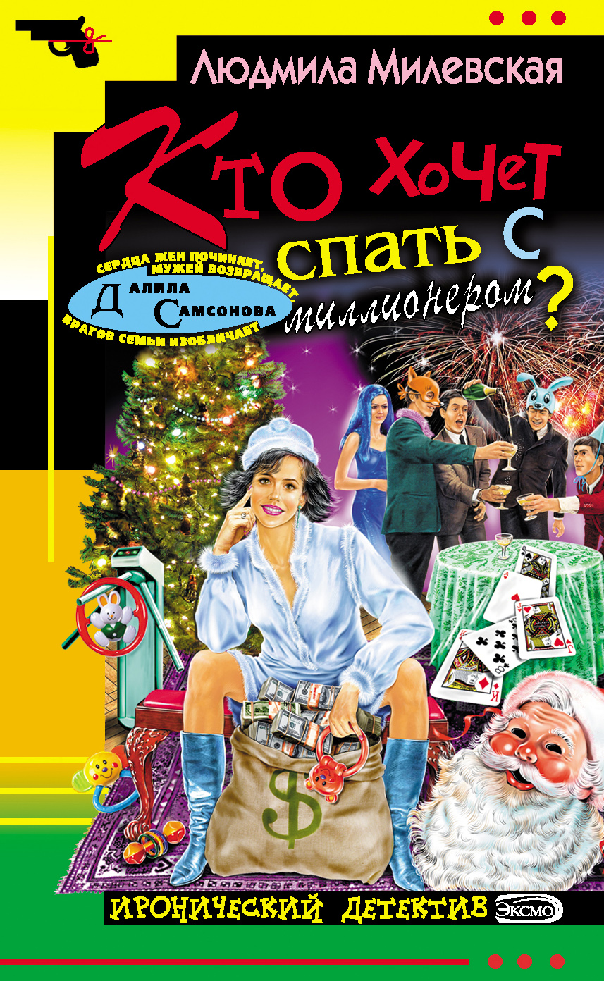 Обложка книги «Кто хочет спать с миллионером?»