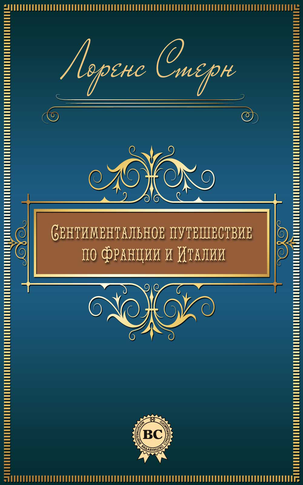Обложка книги «Сентиментальное путешествие по Франции и Италии»