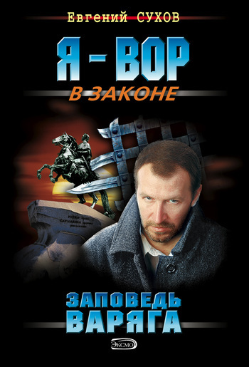 Обложка книги «Заповедь Варяга»