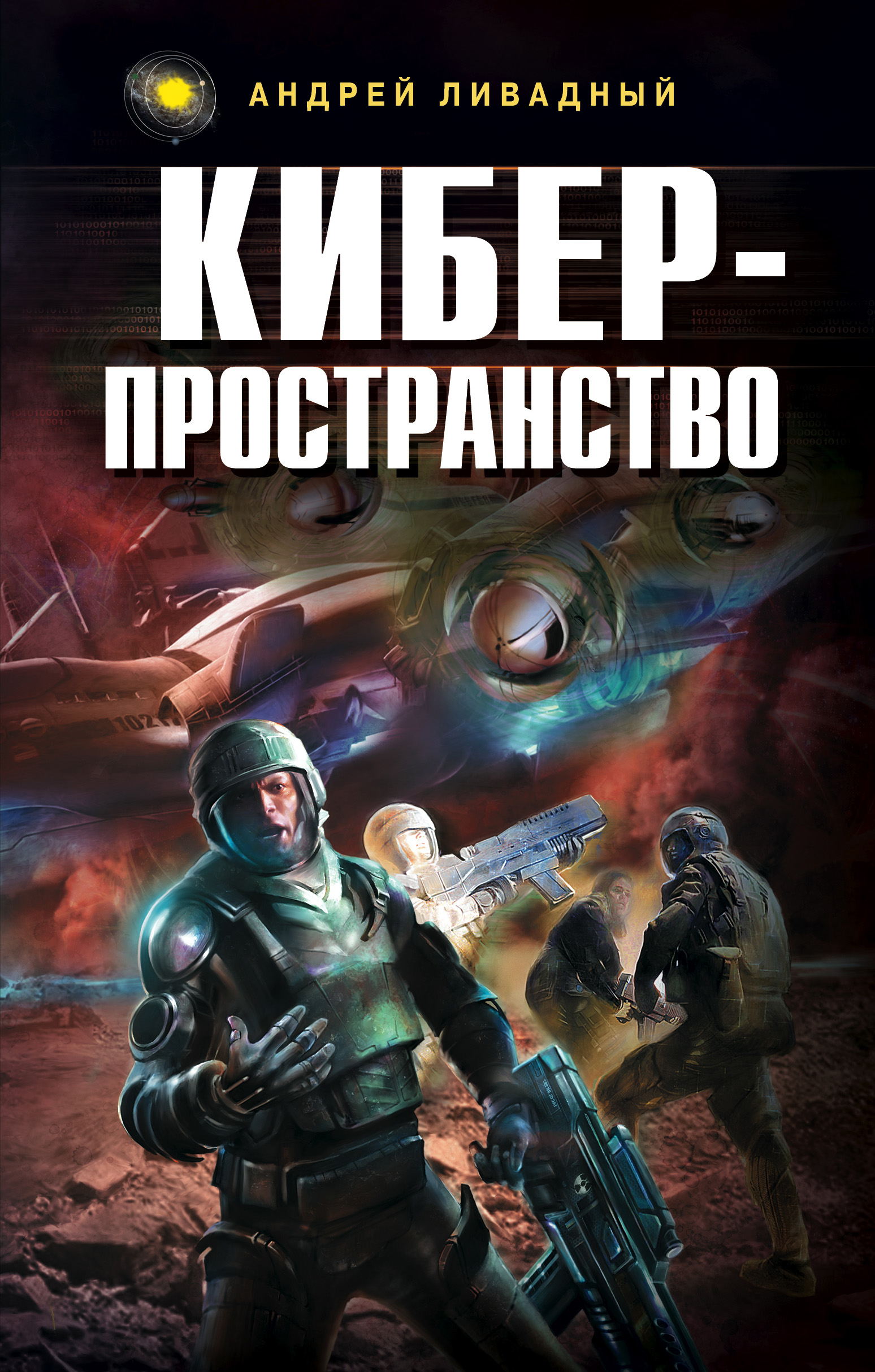 Обложка книги «Жизненное пространство. Книга 3. Киберпространство»