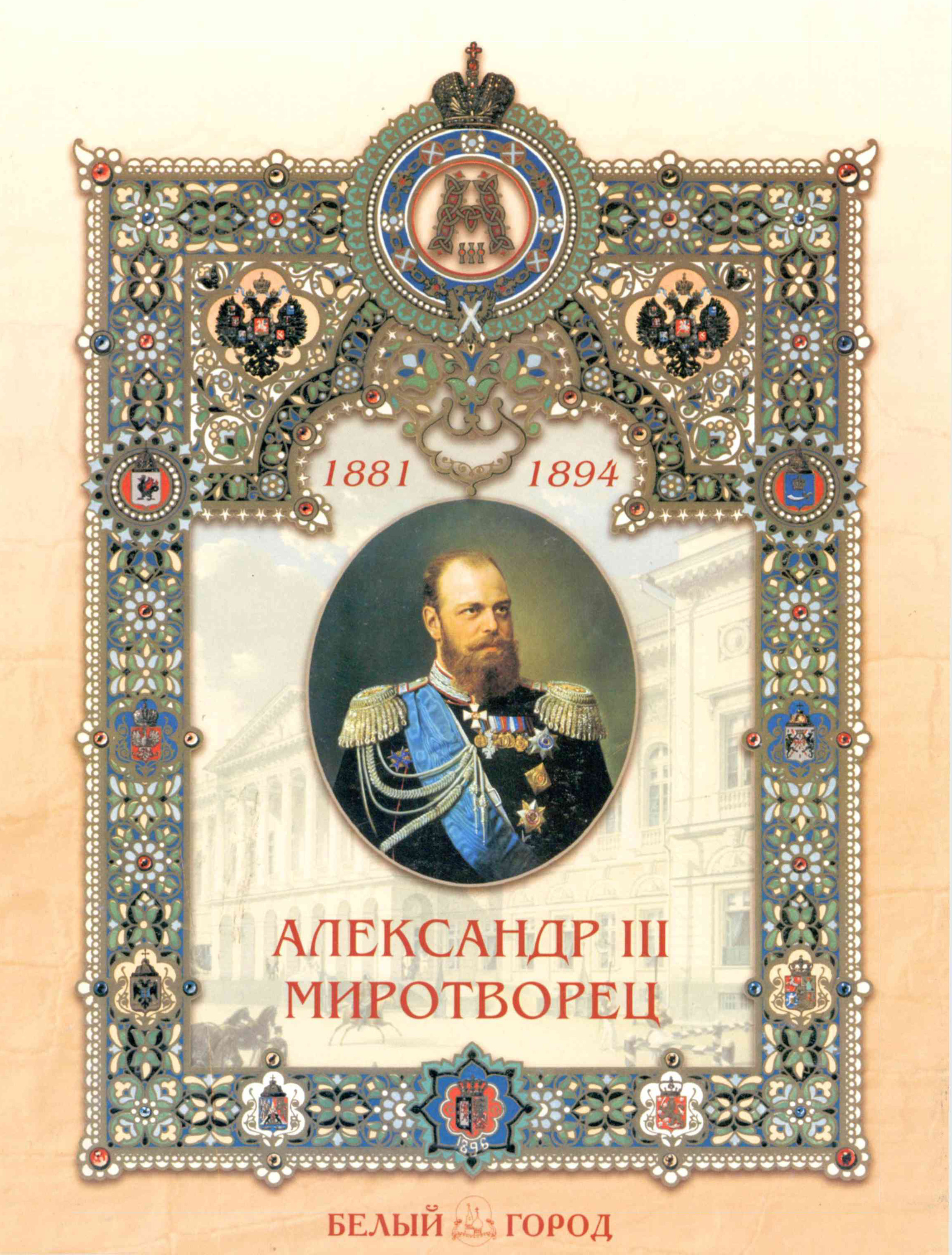 Обложка книги «Александр III Миротворец»