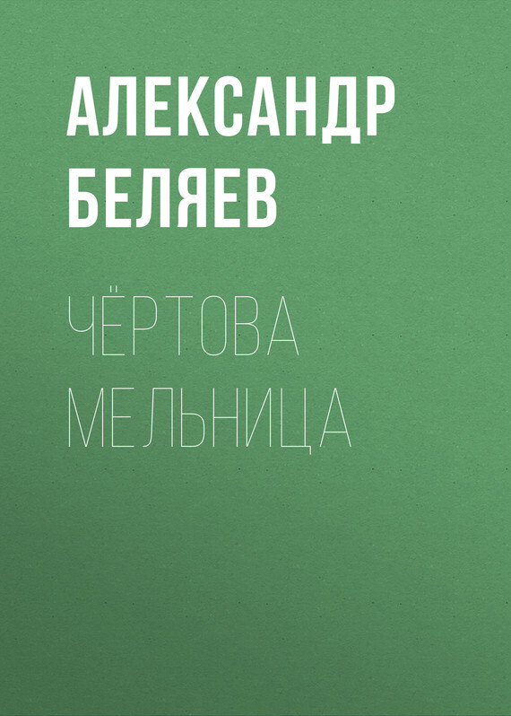 Обложка книги «Чёртова мельница»