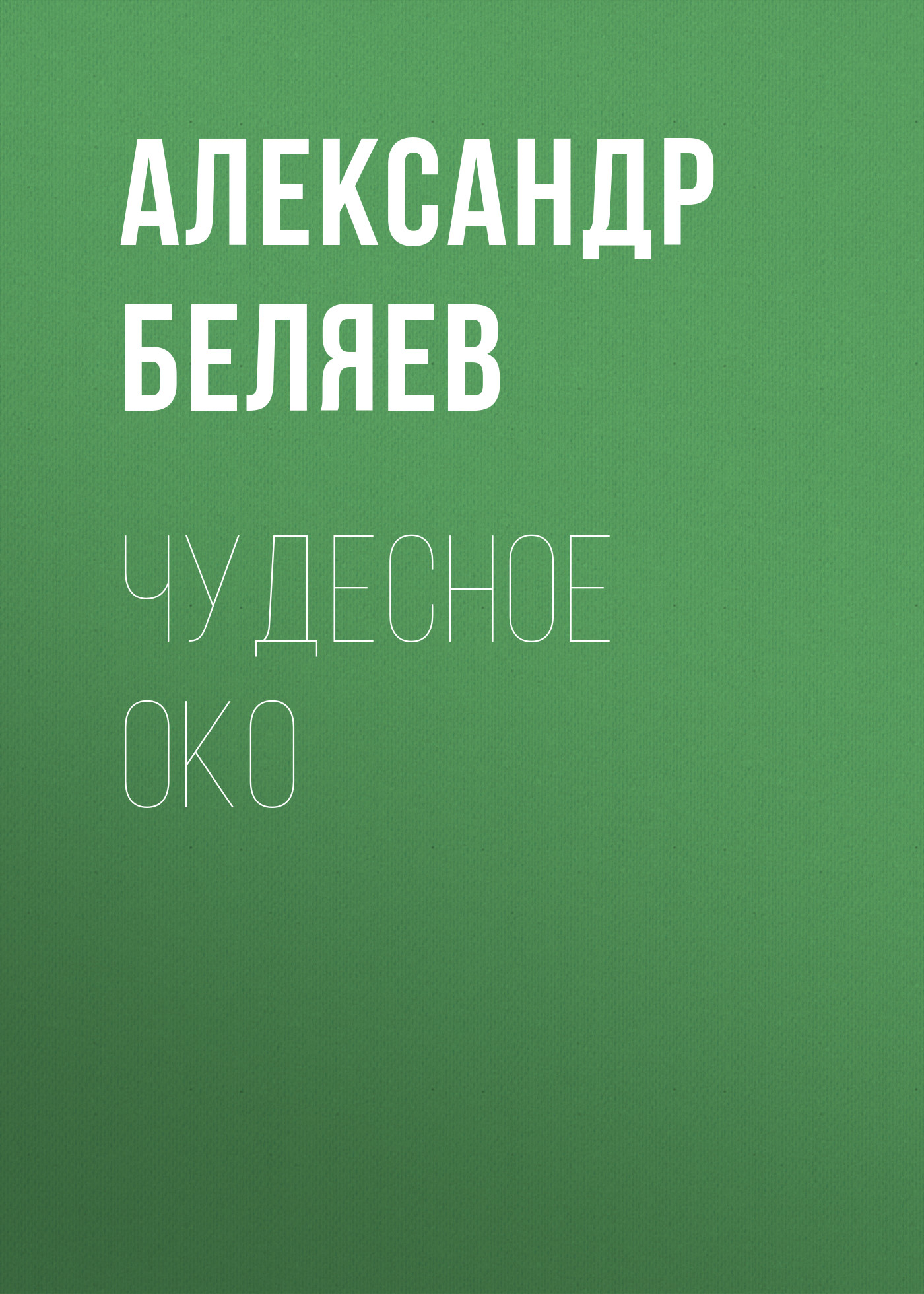 Обложка книги «Чудесное око»