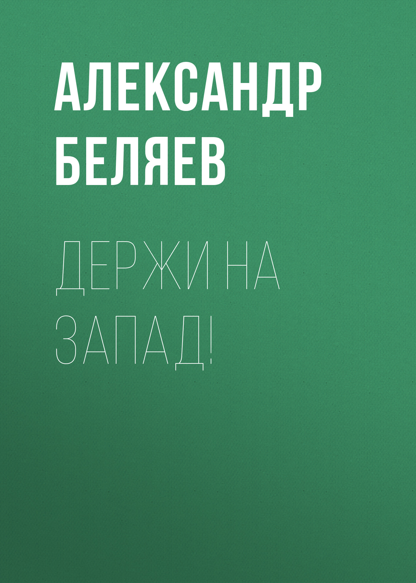 Обложка книги «Держи на запад!»
