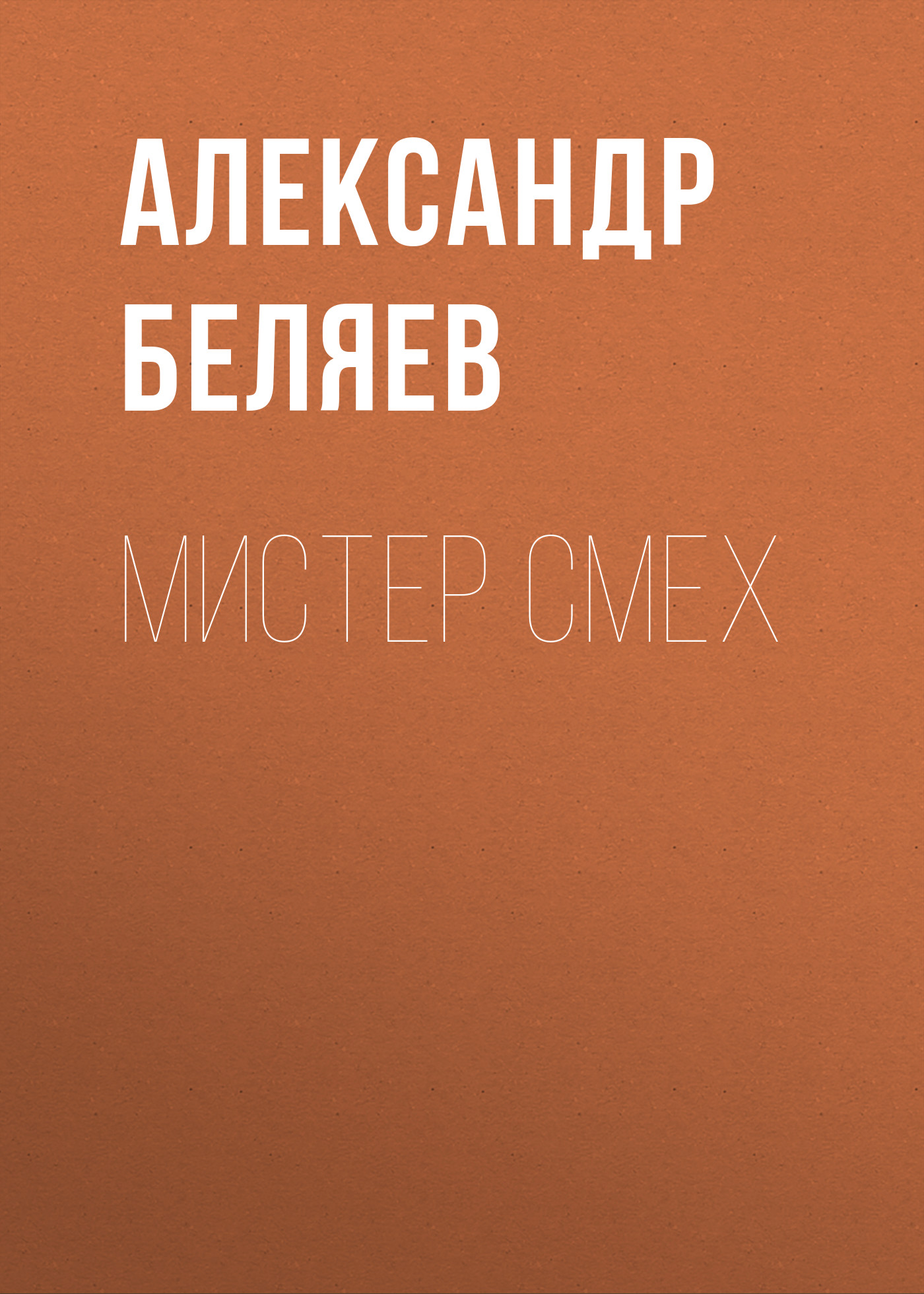 Обложка книги «Мистер Смех»